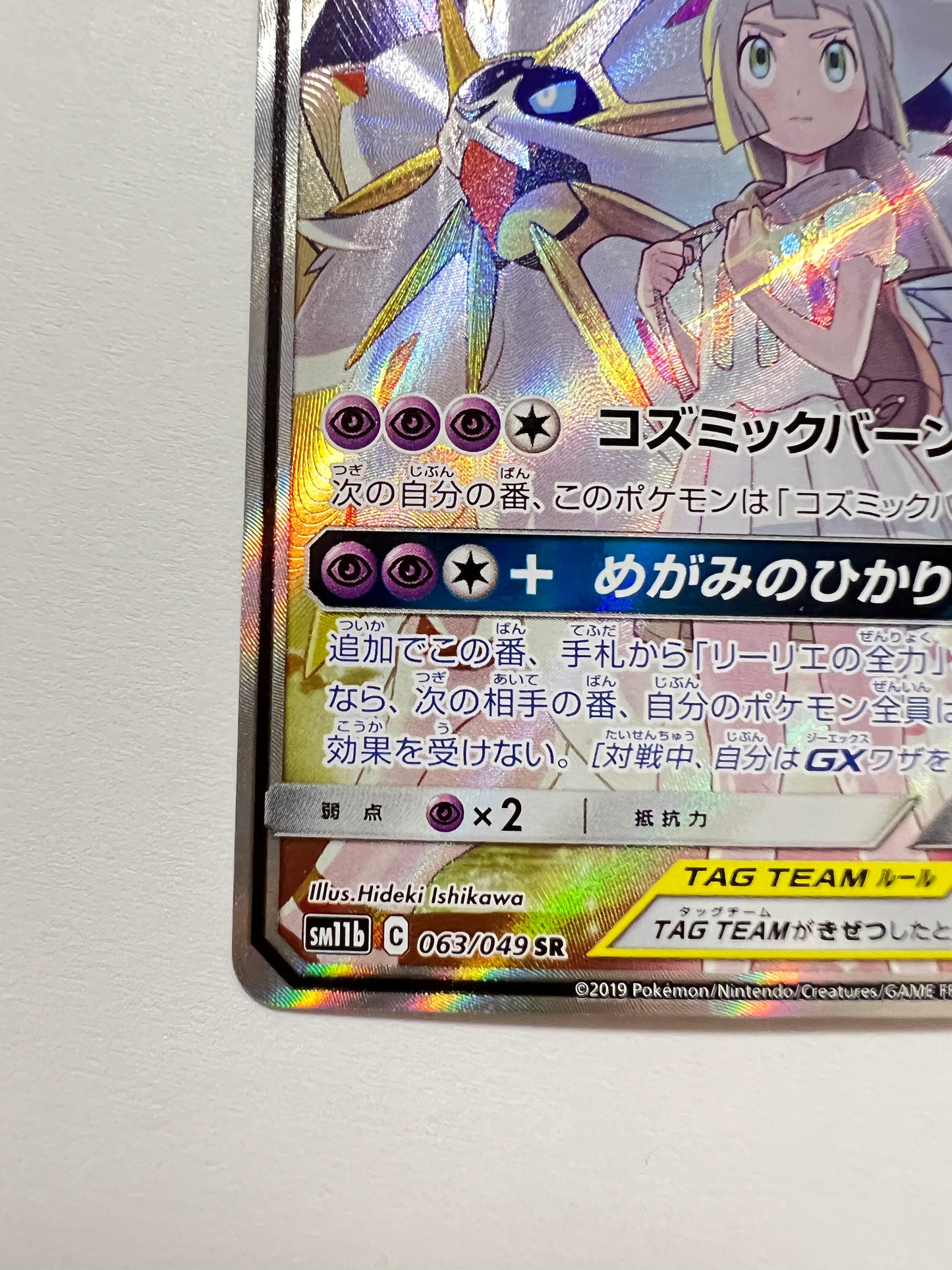 【状態A− 】ポケモンカードゲーム☆ソルガレオ＆ルナアーラGX(SA) ” SR  (063/049)