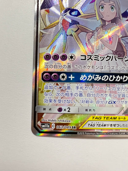 【状態A− 】ポケモンカードゲーム☆ソルガレオ＆ルナアーラGX(SA) ” SR  (063/049)