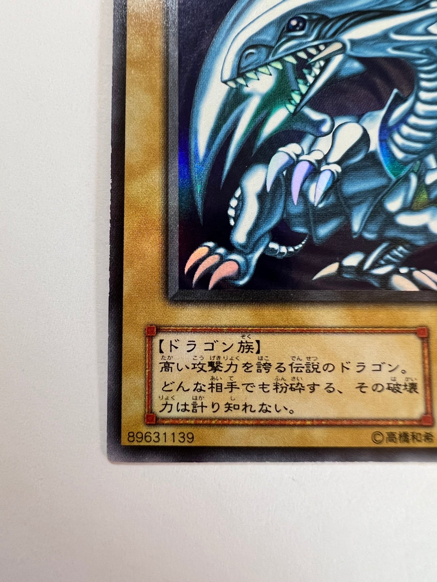 【状態C-】☆青眼の白龍 ”ウルトラレア”  二期 (LB-01)「モンスター」
