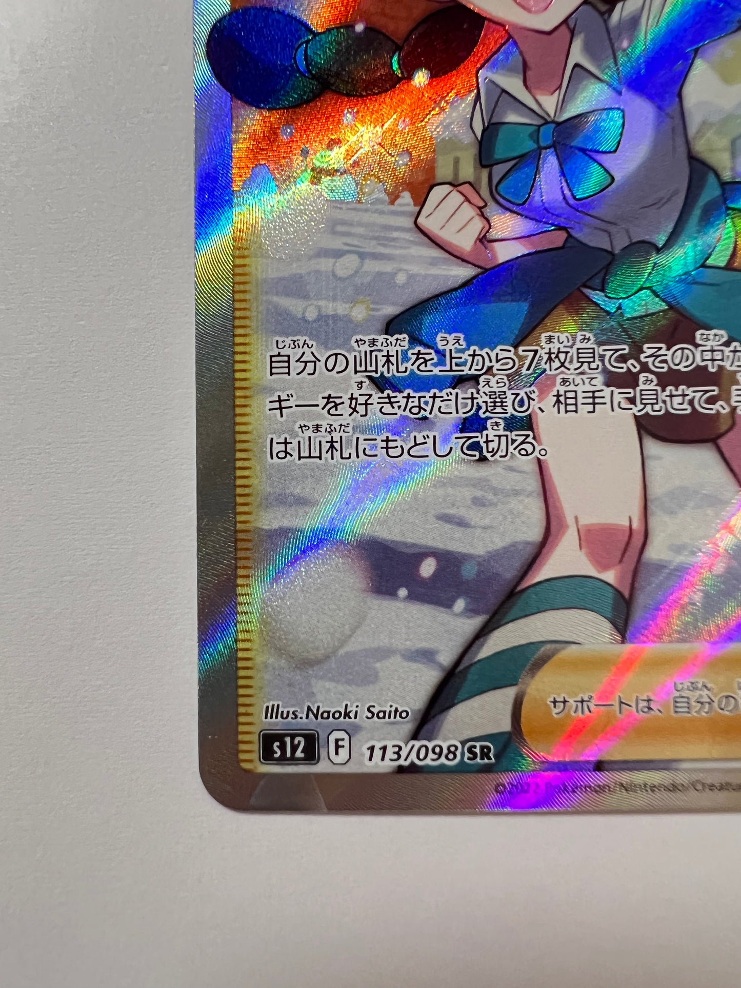 【状態 B】ポケモンカード☆スズナ ” SR (113/098)