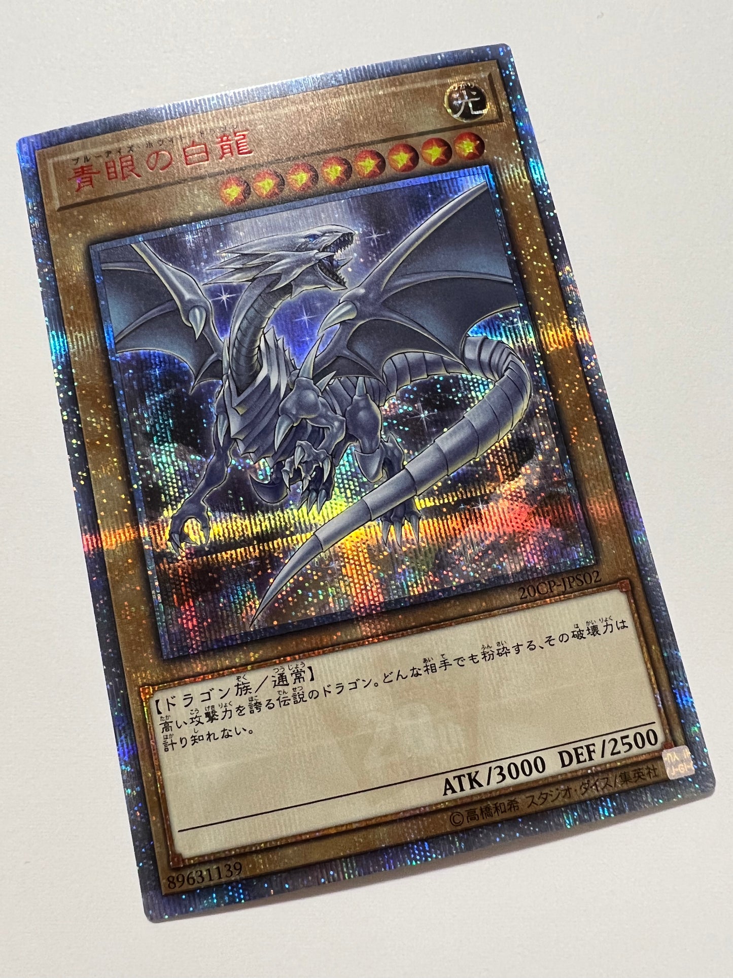 【状態 A+】☆ 青眼の白龍 “ 20THシークレットレア ” (20CP-JPS02)「通常/モンスター」