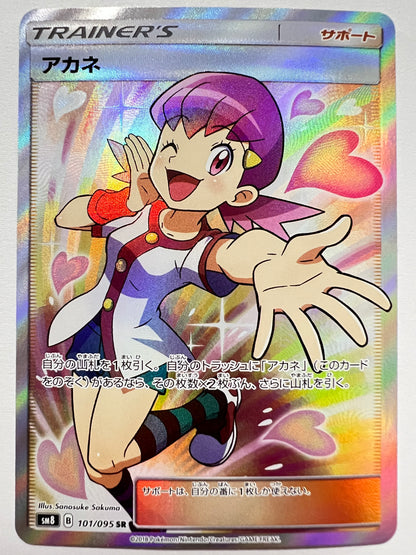 【状態B＋ 】ポケモンカードゲーム☆アカネ ” SR  (101/095)　