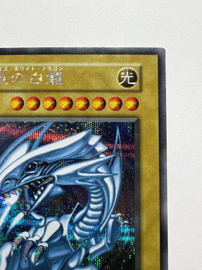 【状態 A】☆青眼の白龍 “シークレット” 海馬セット 「通常モンスター」