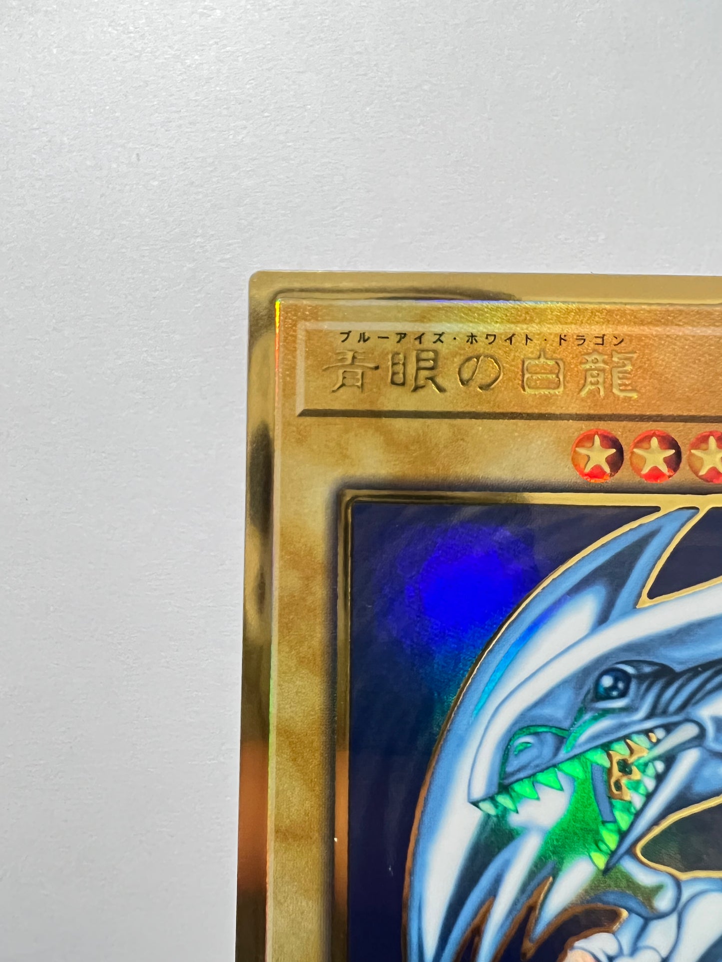 【状態 A-】☆青眼の白龍 “プレミアムゴールド ”  (LGB1-JPS02)「通常モンスター」