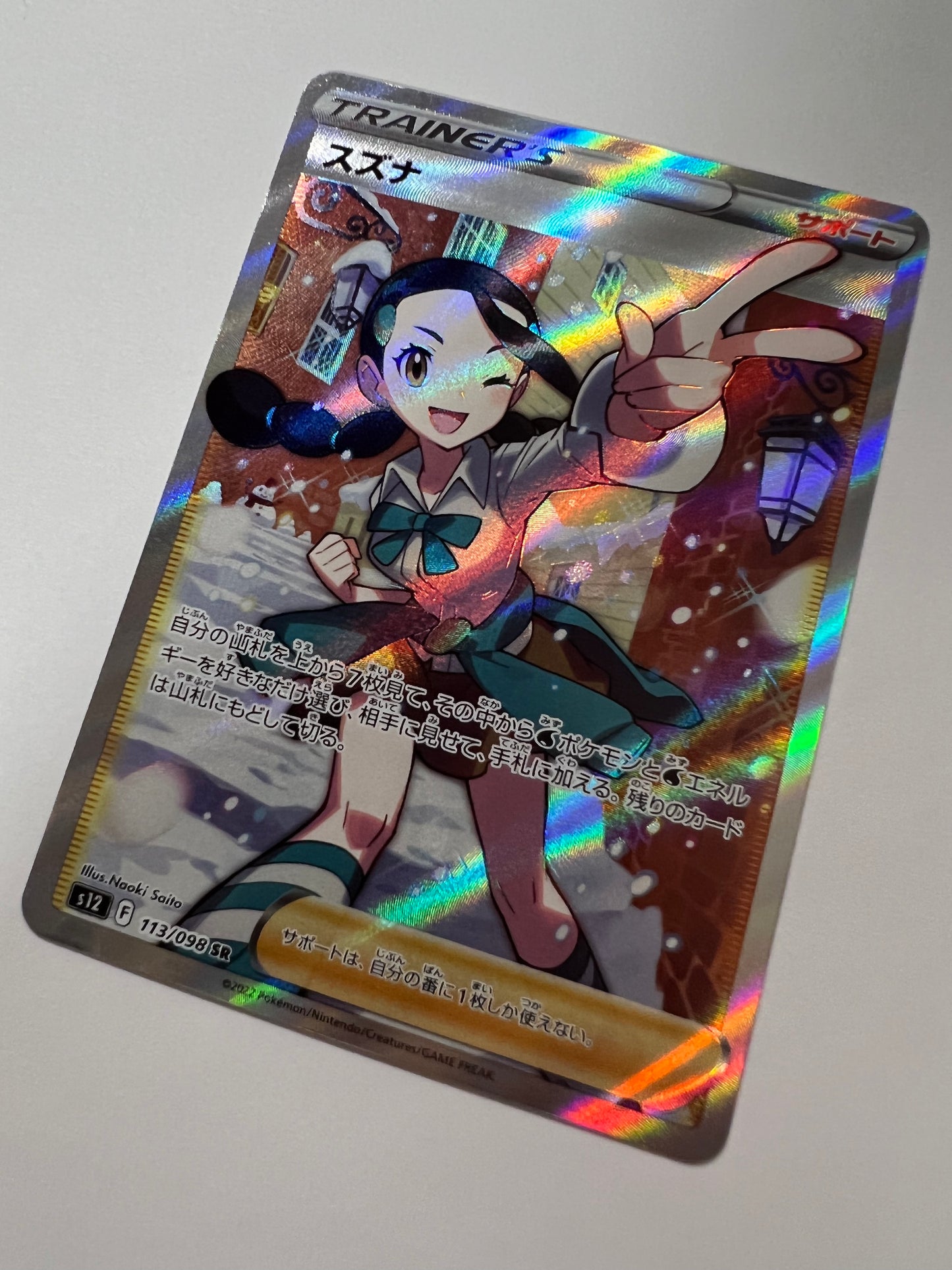 【状態 B】ポケモンカード☆スズナ ” SR (113/098)