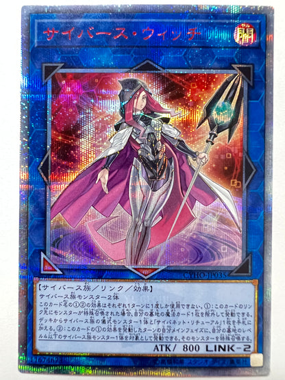 ☆特価品【状態C】サイバースウィッチ”20thシークレット”  (CYHO-JP035)「リンク/効果/モンスター」