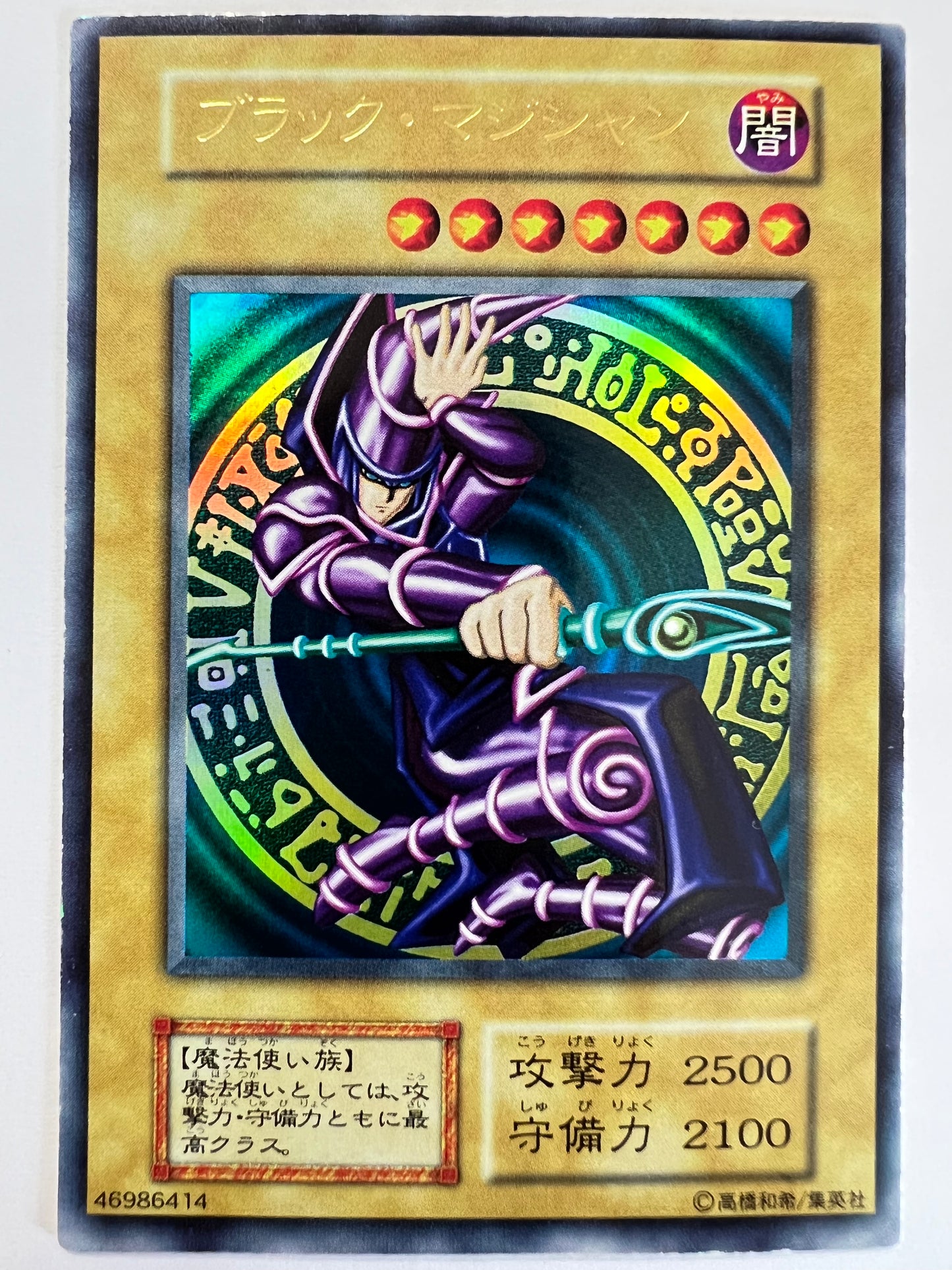 【状態B-】☆ブラックマジシャン {ウルトラレア}  初期 「通常 モンスター」