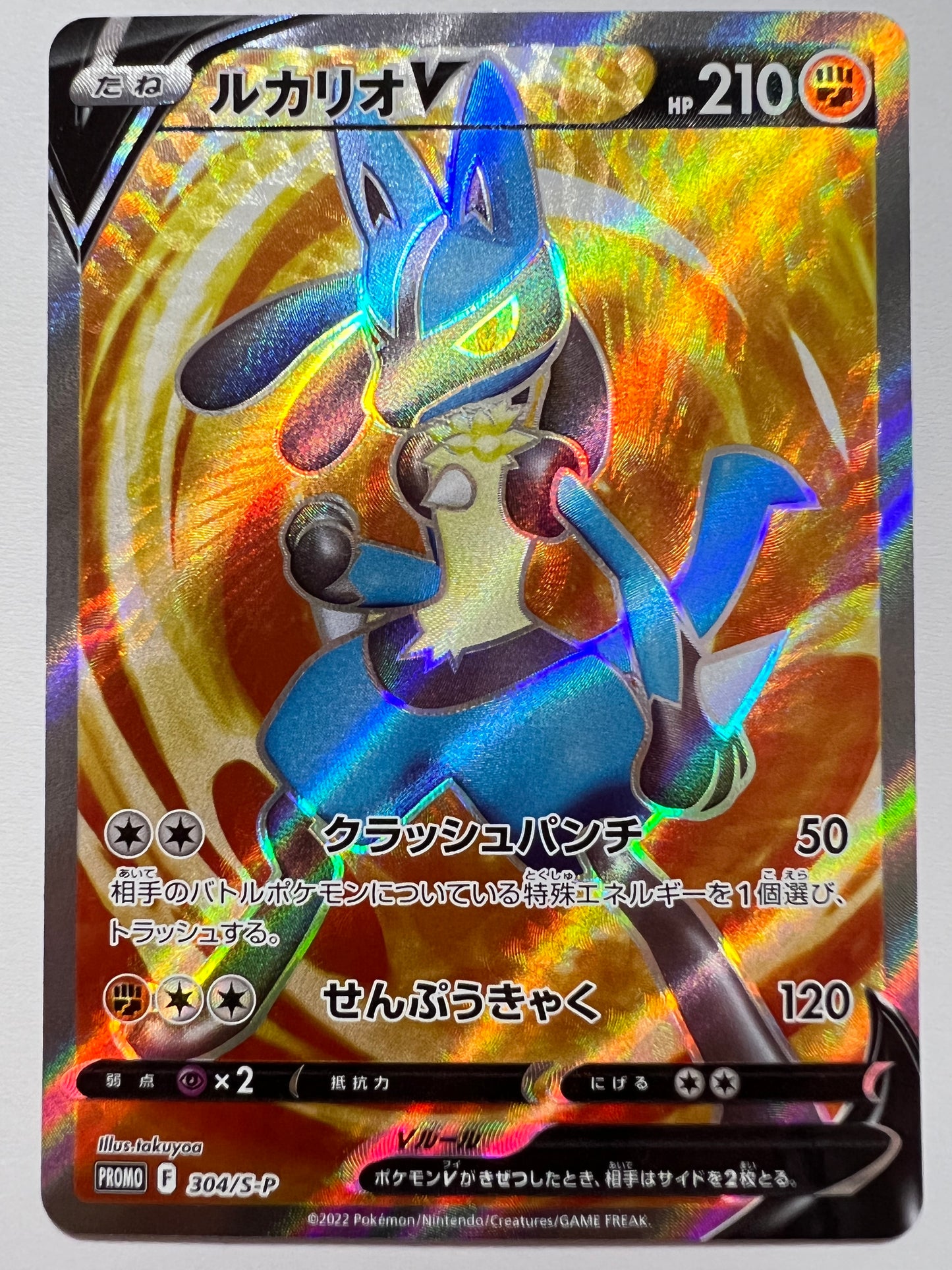 【状態B 】ポケモンカードゲーム☆ルカリオV(SR仕様) ” P  (304/S-P)