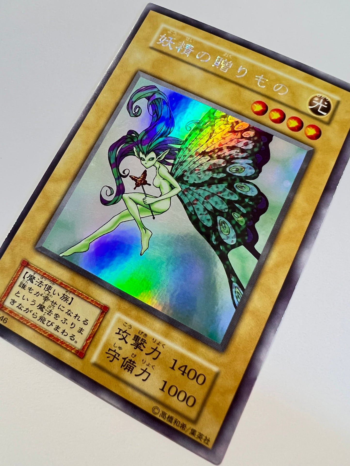 【状態B】妖精の贈りもの{ウルトラシークレット}  初期「通常モンスター」