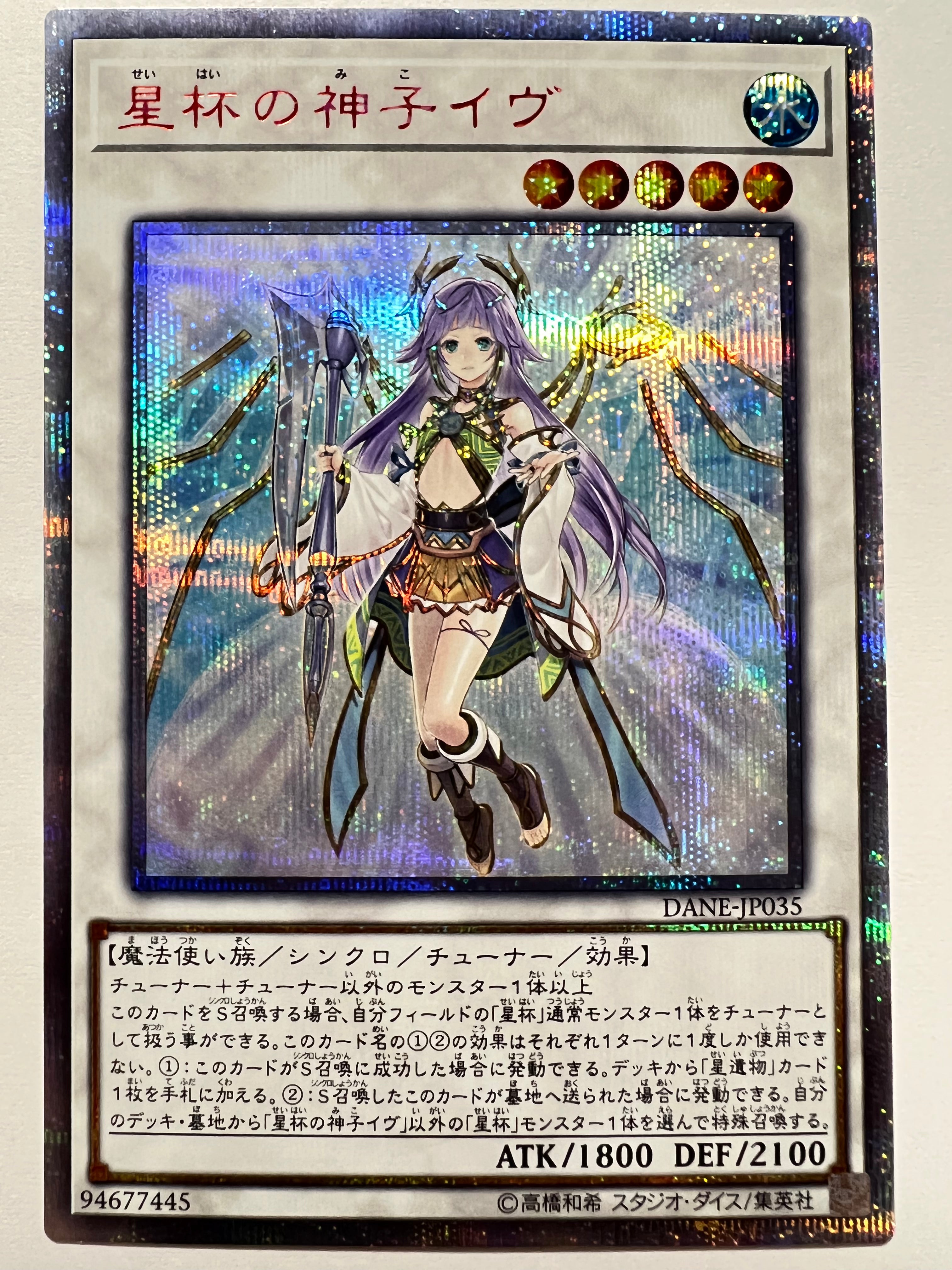 値下げ可能　遊戯王　星杯の神子 イヴ　20thシークレットレア 星杯の神子イヴ【遊戯王トレカ高価買取価格査定：トレコロ】