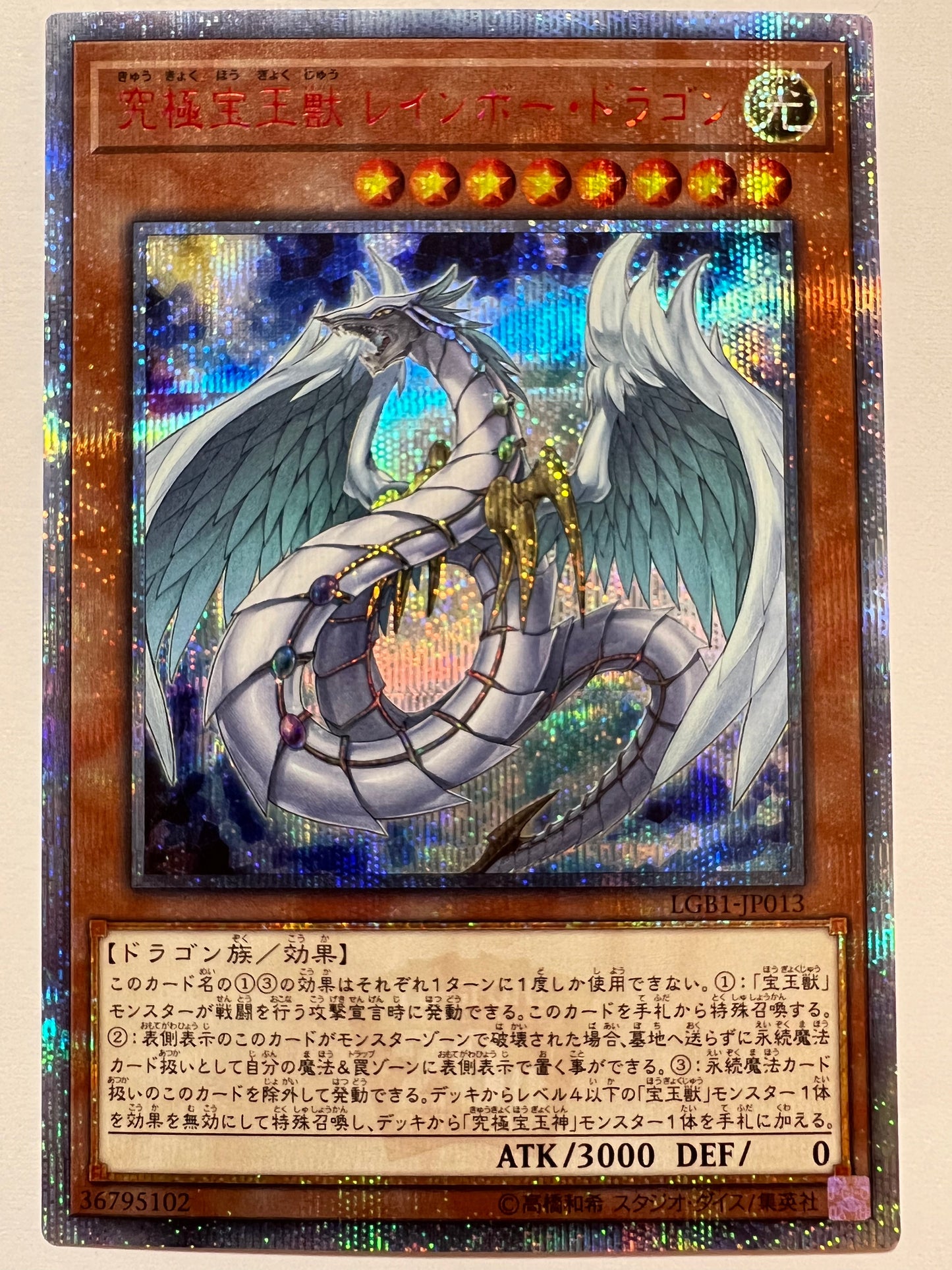 【状態 A 】☆究極宝玉獣レインボー・ドラゴン“ 20th シークレットレア ” (LGB1-JP013)「効果/モンスター」
