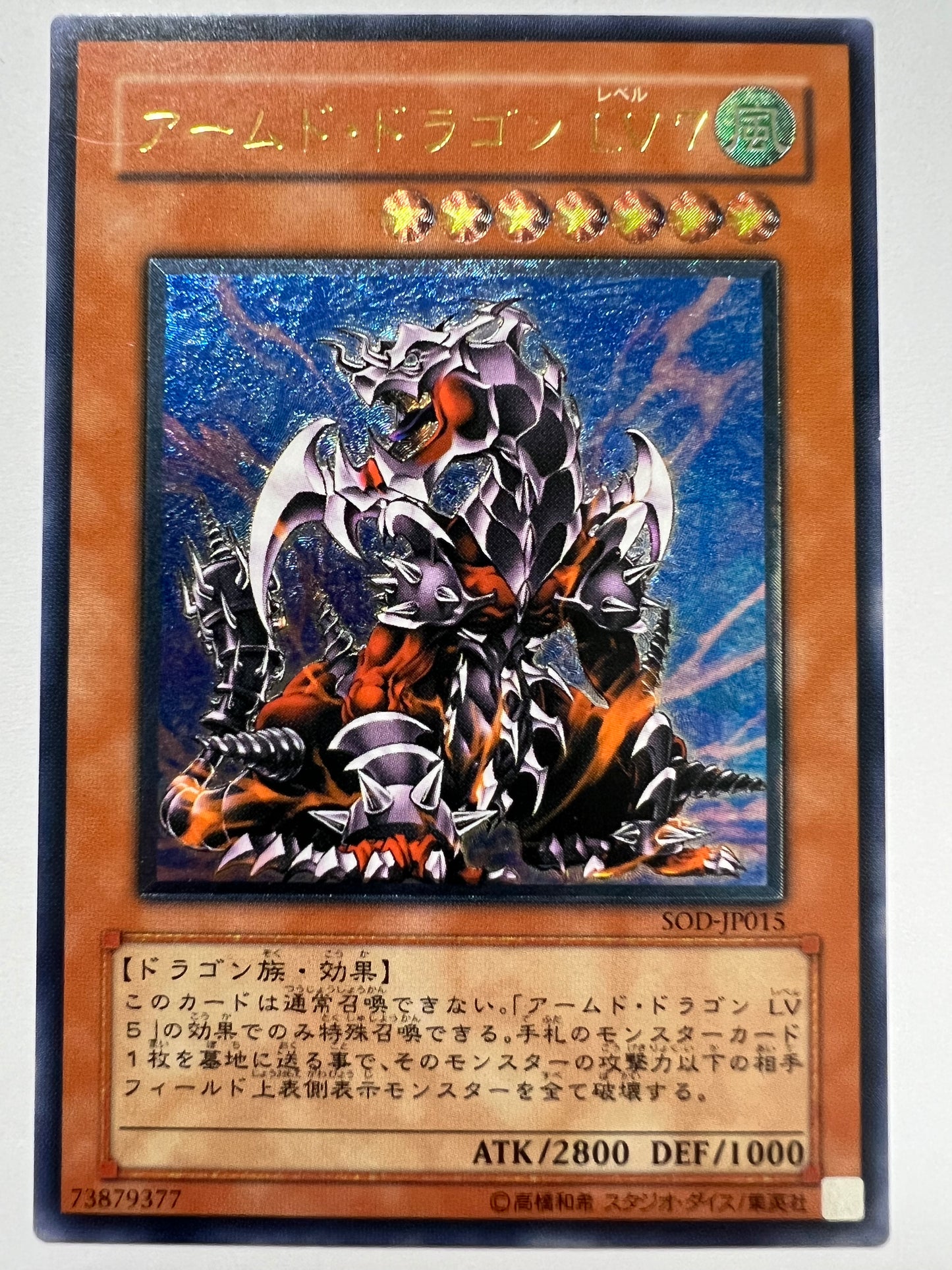 【状態B】☆アームドドラゴンLV7”レリーフ”  (SOD-JP015)「効果/モンスター」