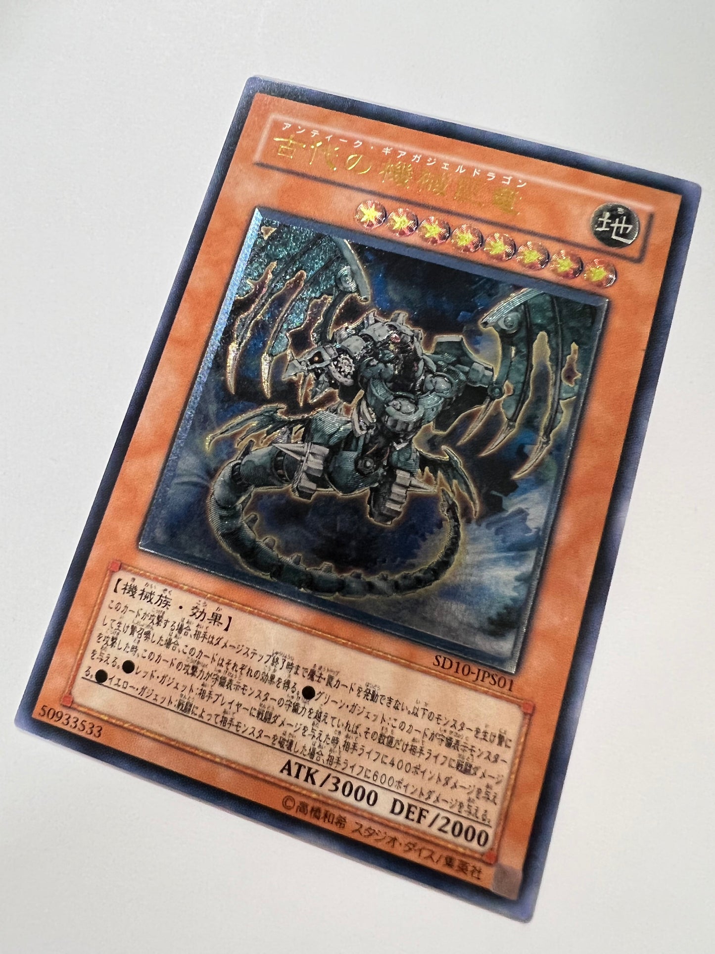 ★SALE★【状態 A-】☆古代の機械巨竜  “レリーフ” （SD10-JPS01)「効果/モンスター」