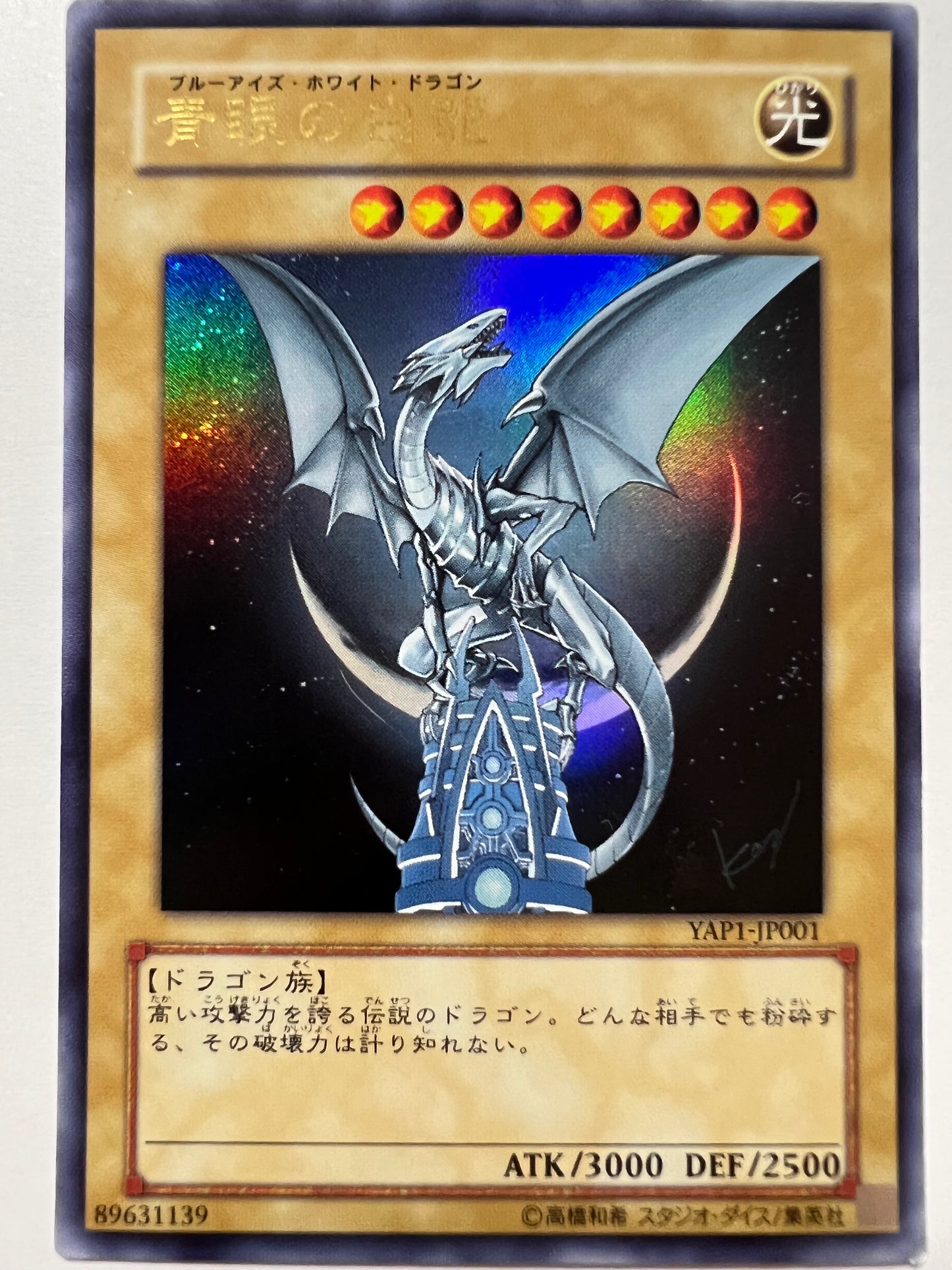 【七夕】青眼の白龍  ウルトラ（YAP1-JP001）「モンスター」