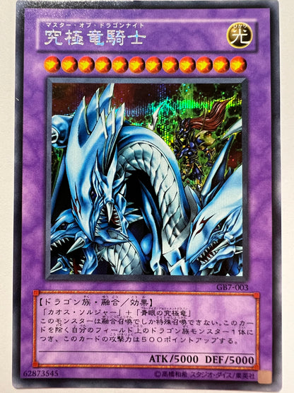 【状態C】究極竜騎士“ シークレット ” 「融合 モンスター」