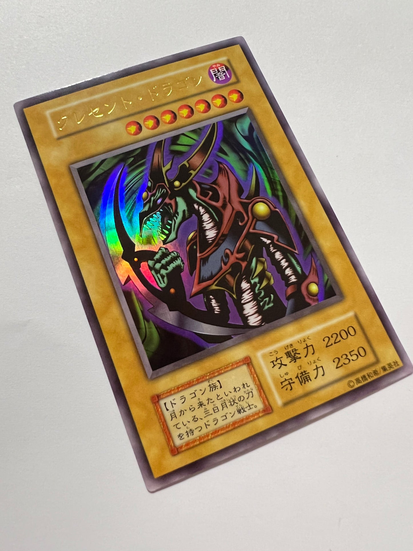 【七夕価格】クレセントドラゴン  {ウルトラ}  初期 (PREMIUM PACK1)「モンスター」