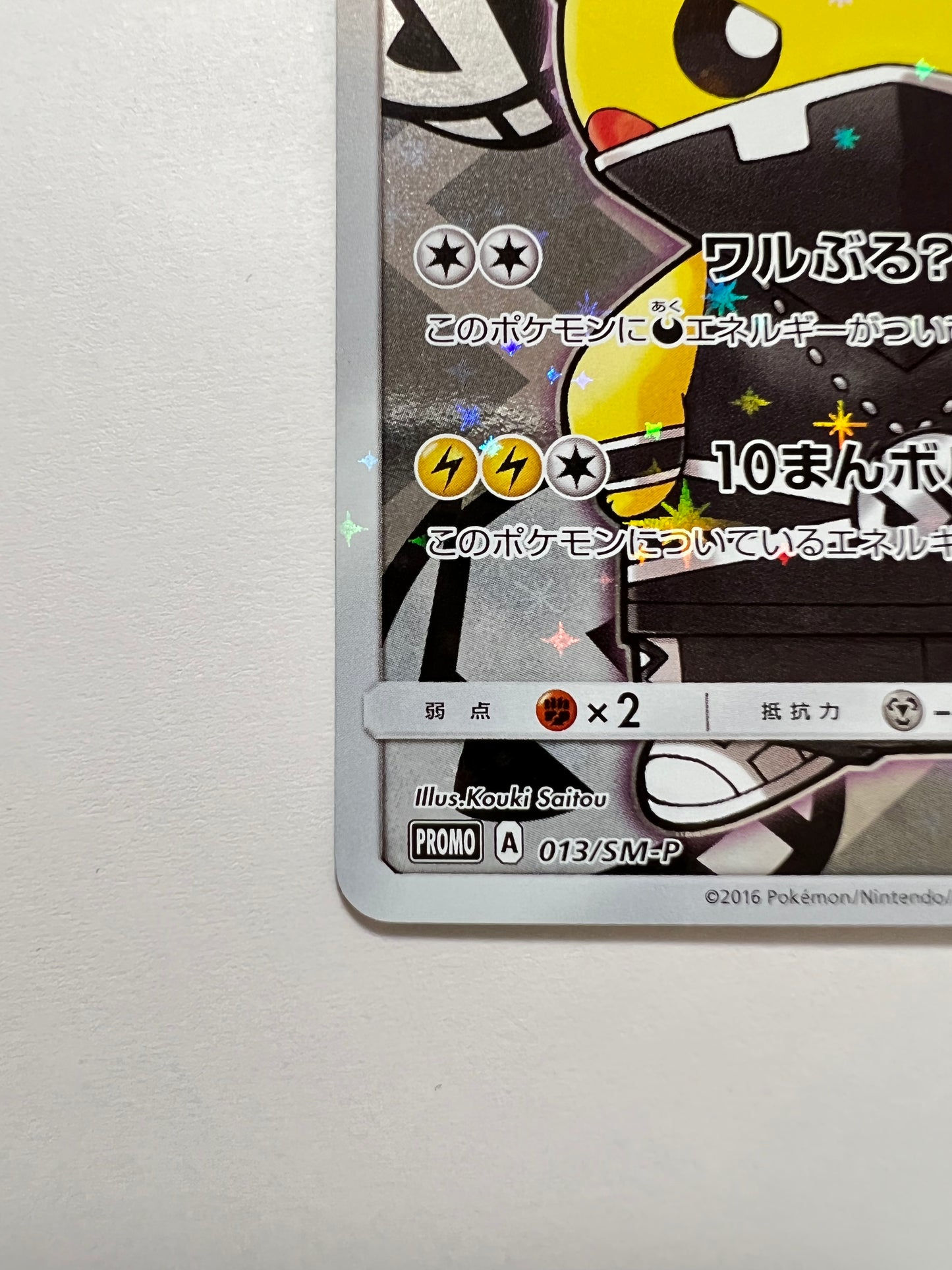 【状態B+】スカル団ごっこピカチュウ ” P " （013/SM-P）