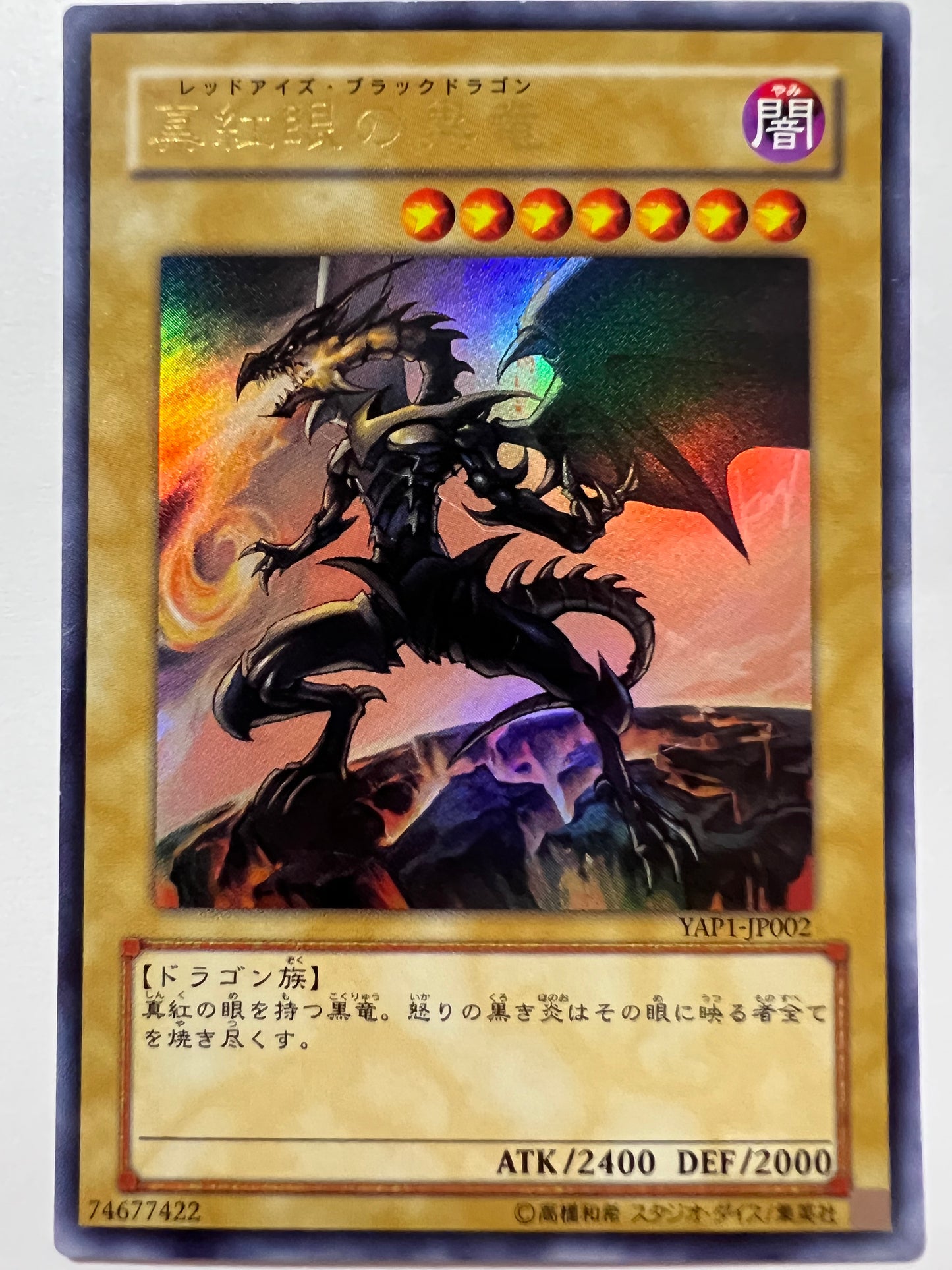【七夕】真紅眼の黒竜  ウルトラ（YAP1-JP002）「モンスター」
