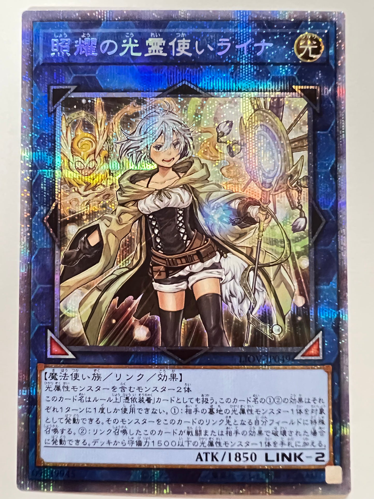 ★2周年セール★☆照耀の光霊使いライナ ”【プリズマティックシークレット】” (LIOV-JP049)「リンク/モンスター」【状態A-】
