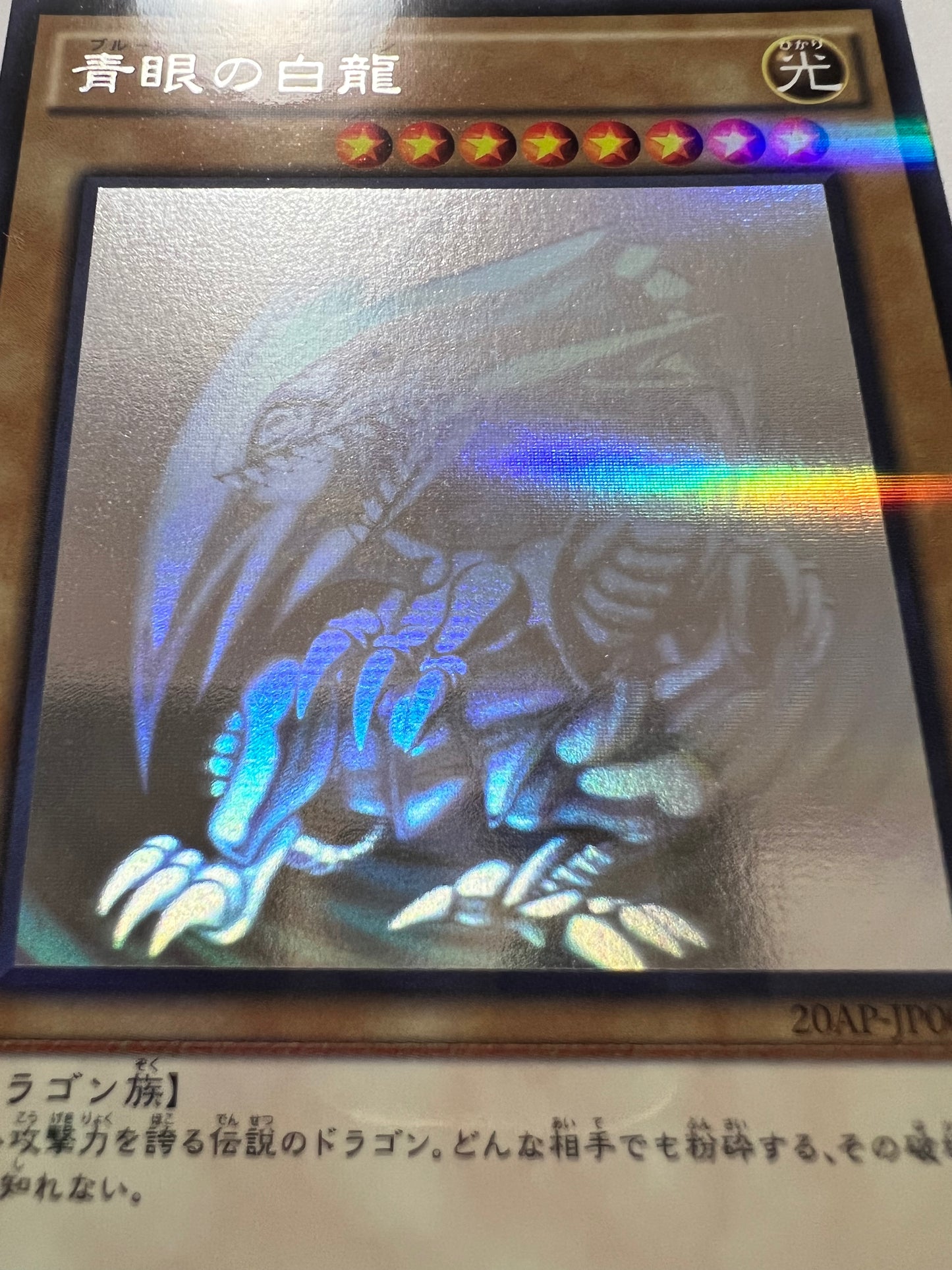 【状態Ｂ】☆青眼の白龍”ホログラフィックパラレル”  (20AP-JP000)「通常/モンスター」