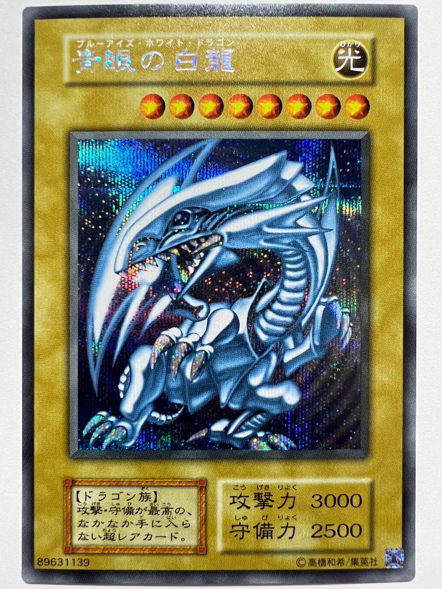 【状態 A】☆青眼の白龍 “シークレット” 海馬セット 「通常モンスター」