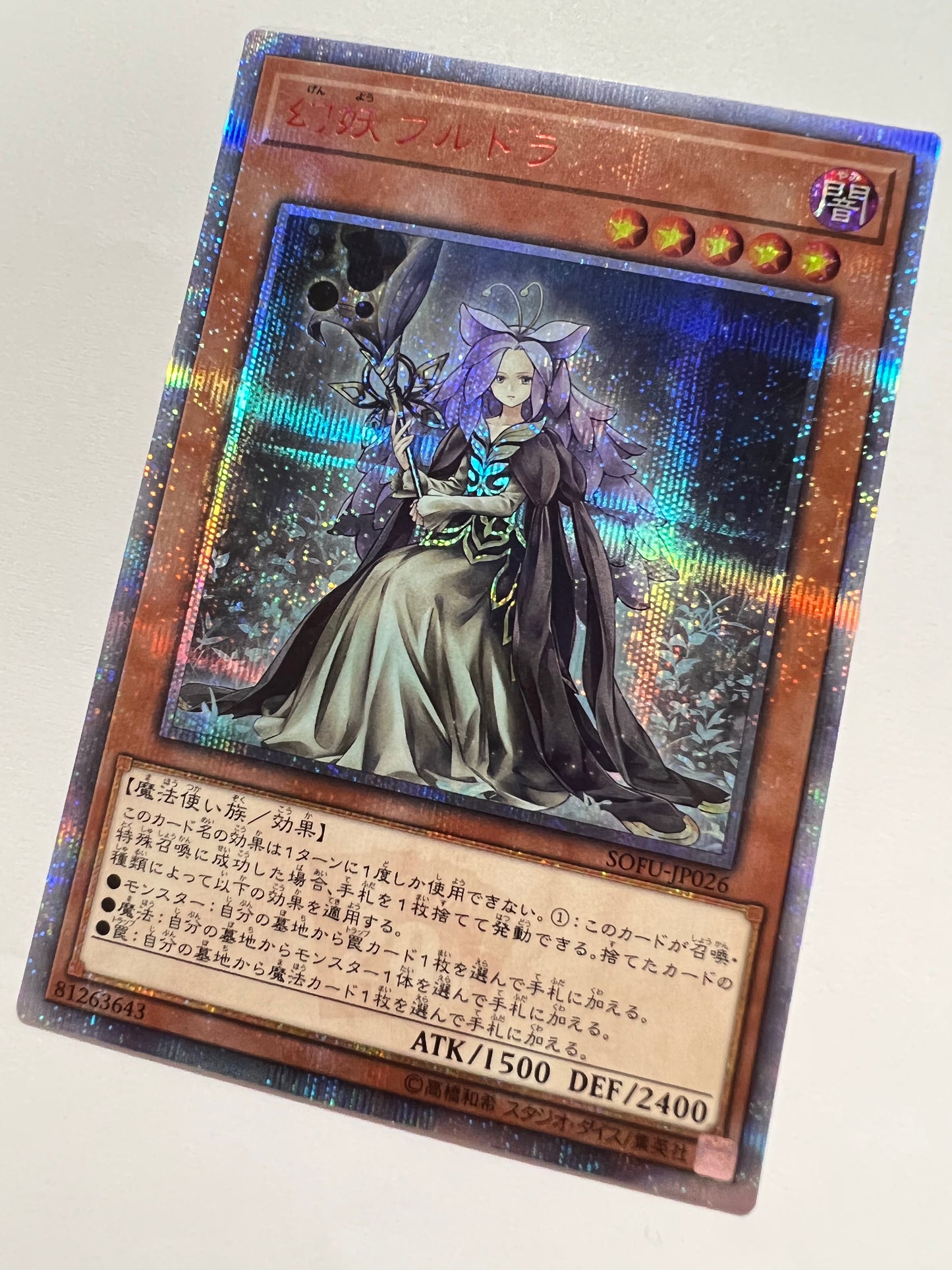 【状態  A-】☆幻妖フルドラ“ 20th シークレットレア ” (SOFU-JP026)「効果/モンスター」
