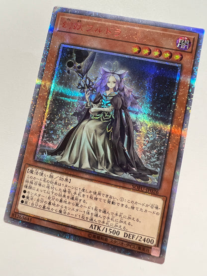 【状態  A-】☆幻妖フルドラ“ 20th シークレットレア ” (SOFU-JP026)「効果/モンスター」