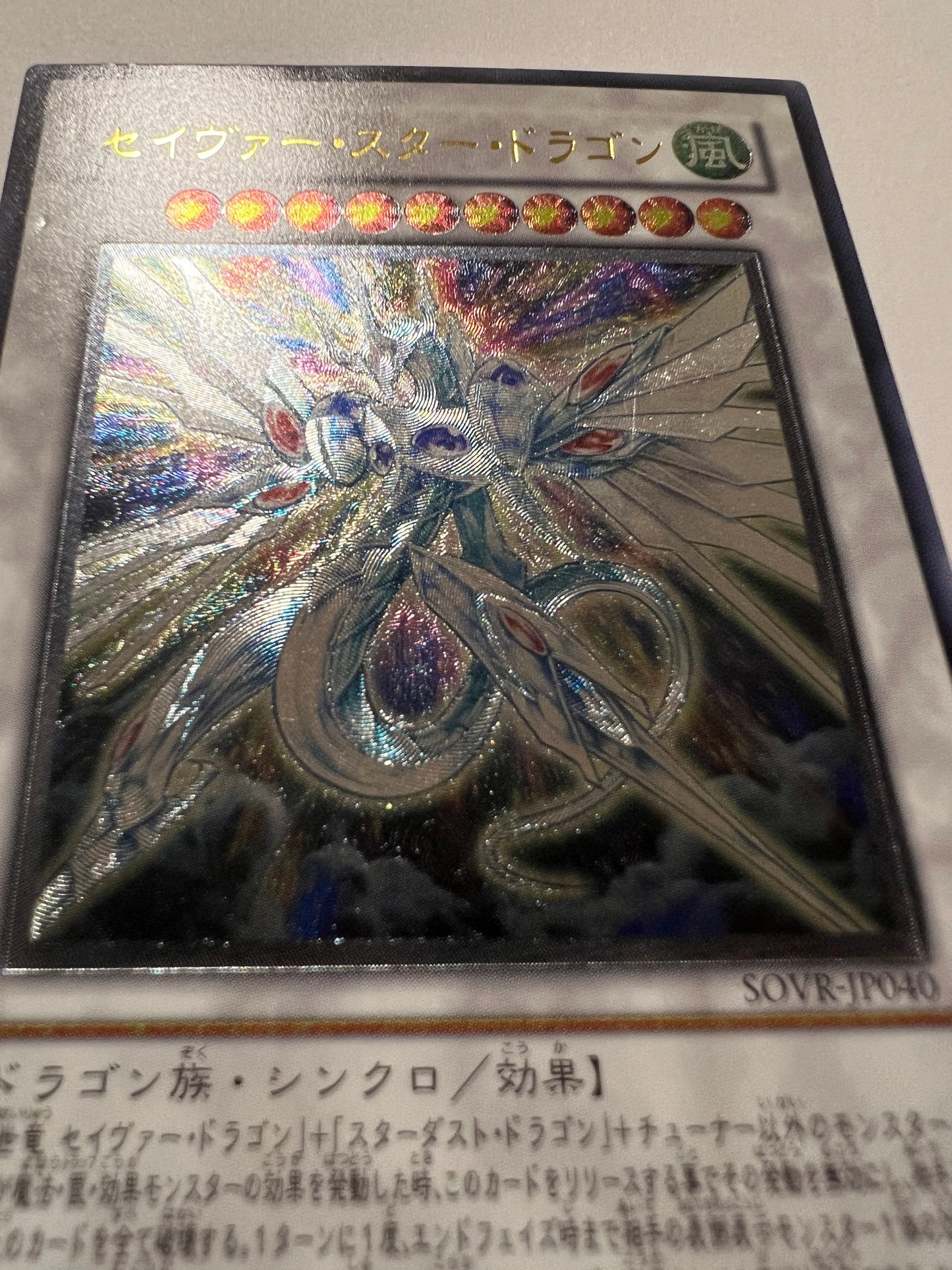 【状態C】セイヴァー・スター・ドラゴン“ レリーフ ” 「シンクロ　モンスター」