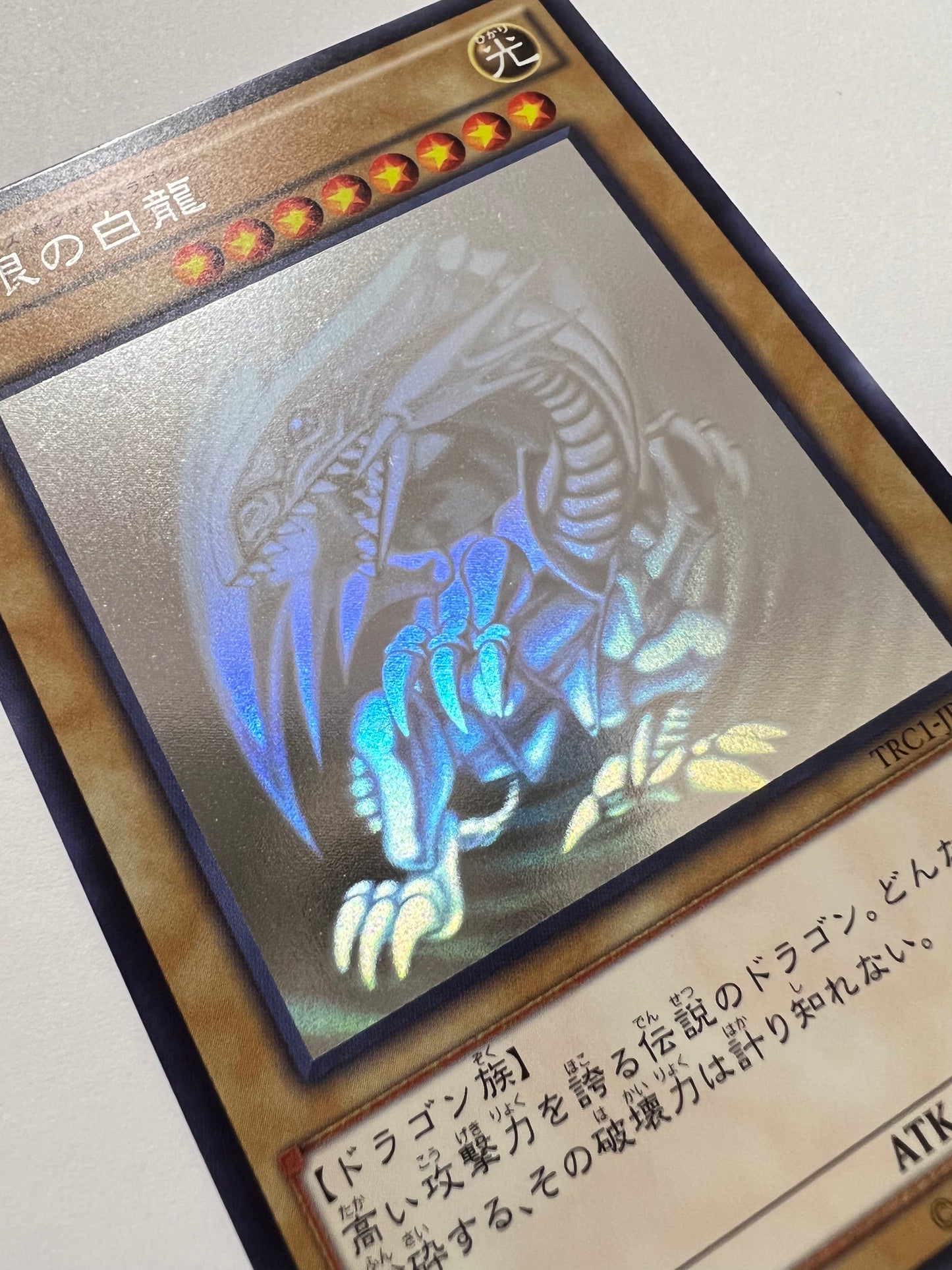 【状態 B+】☆ 青眼の白龍 “ ホログラフィックレア ” (TRC1-JP000)「通常/モンスター」