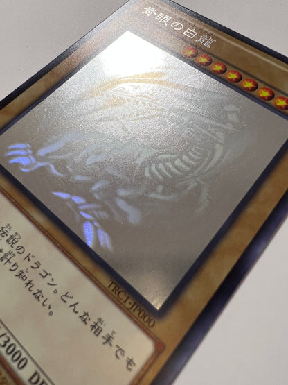 【状態 B+】☆ 青眼の白龍 “ ホログラフィックレア ” (TRC1-JP000)「通常/モンスター」
