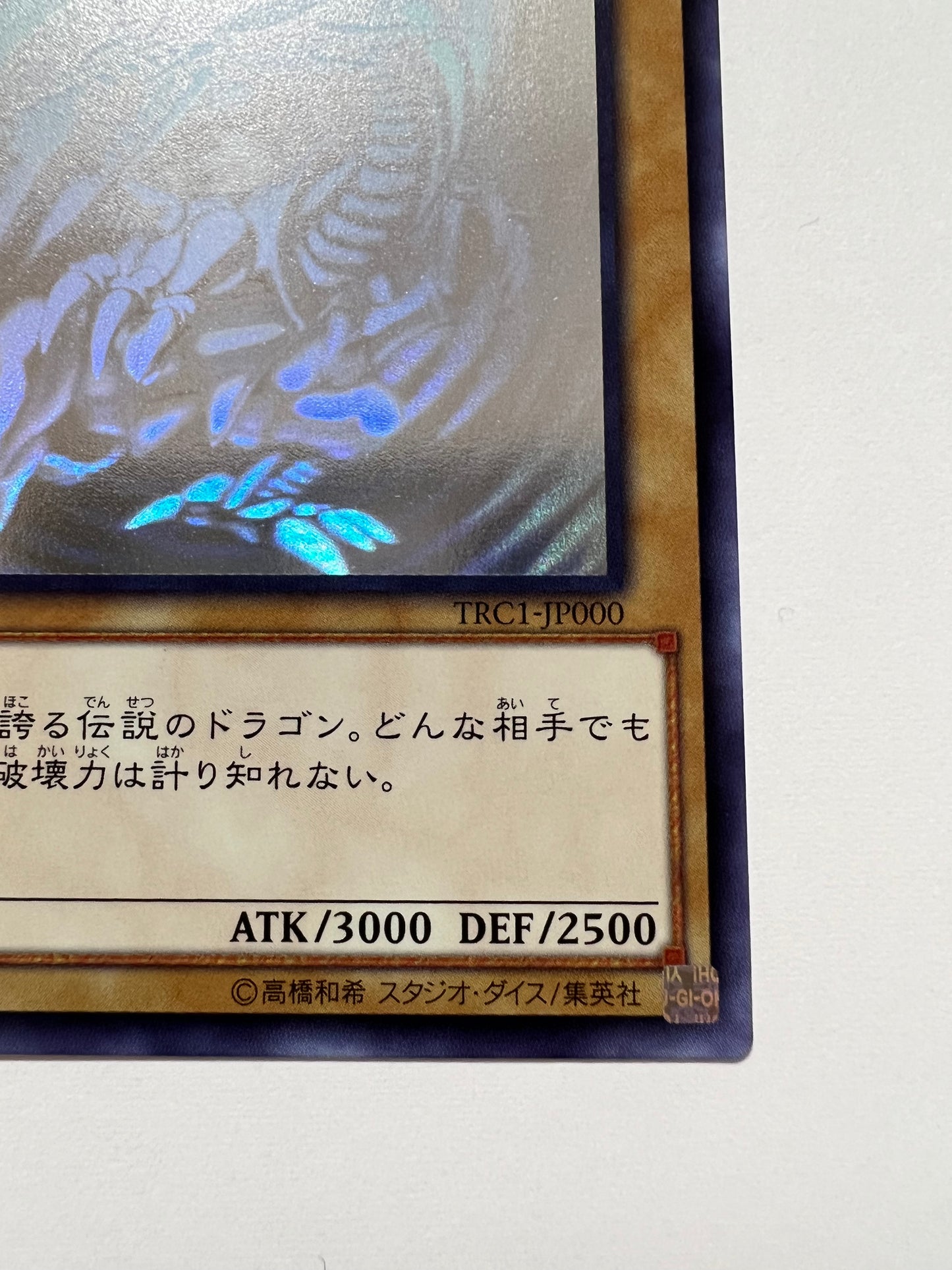 【状態 B+】☆ 青眼の白龍 “ ホログラフィックレア ” (TRC1-JP000)「通常/モンスター」