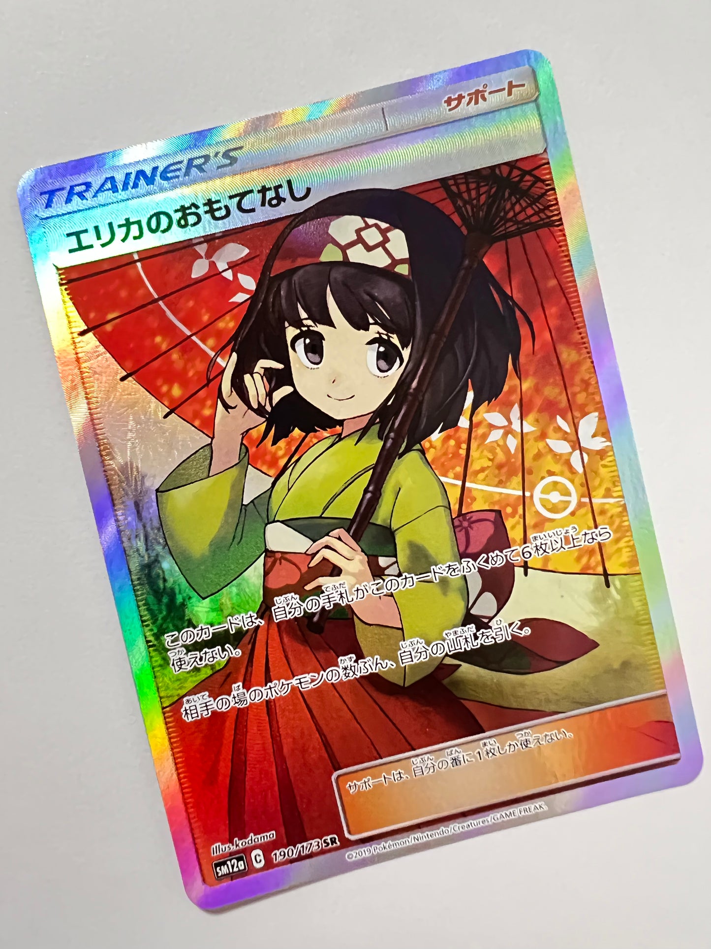 【状態 A-】ポケモンカード☆エリカのおもてなし ” SR (190/173)
