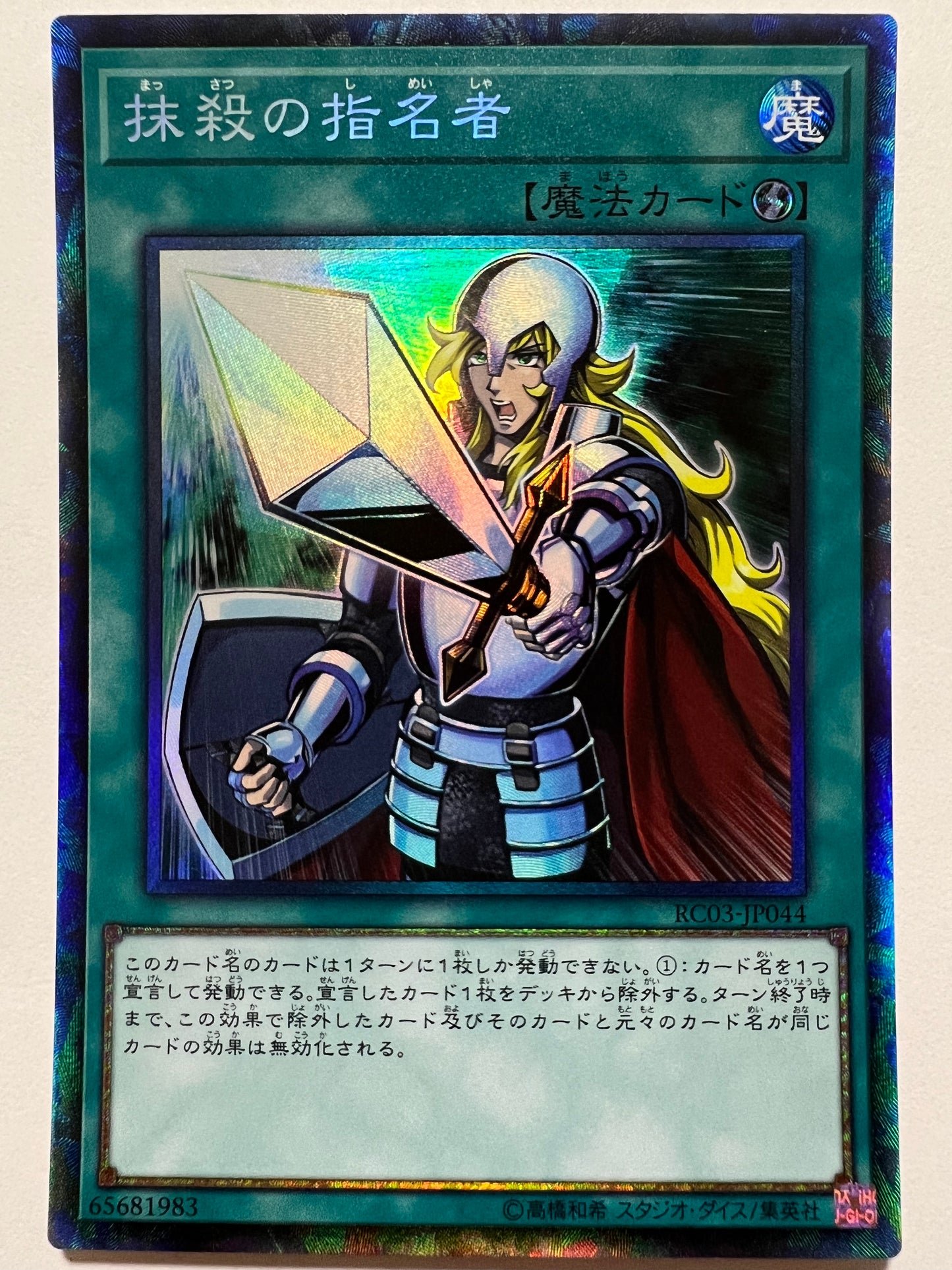 【状態C+】抹殺の指名者“ コレクターズレア ” 「魔法」