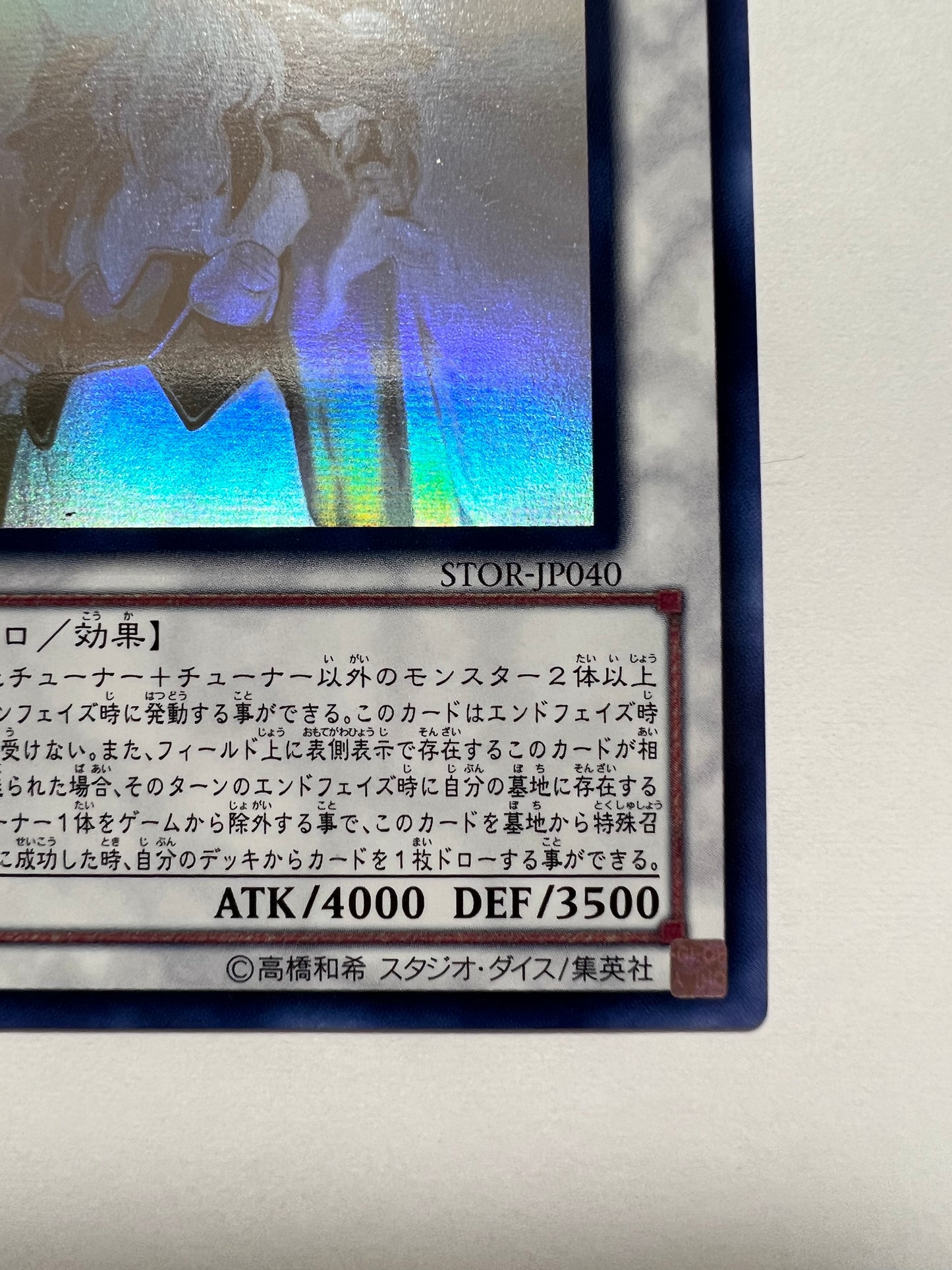 【状態 A-】☆極神聖帝オーディン”ホログラフィックレア” (STOR-JP040HR)「シンクロ/効果/モンスター」