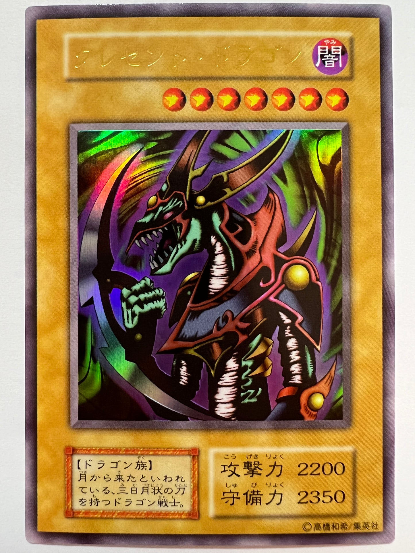 【七夕価格】クレセントドラゴン  {ウルトラ}  初期 (PREMIUM PACK1)「モンスター」