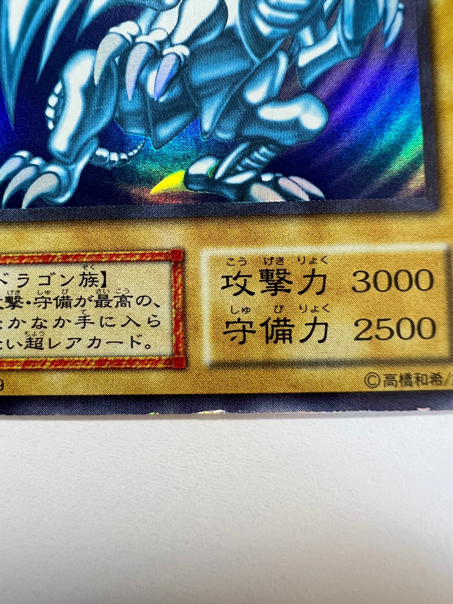 【状態 B】☆青眼の白龍 {ウルトラレア}  初期 「通常/モンスター」