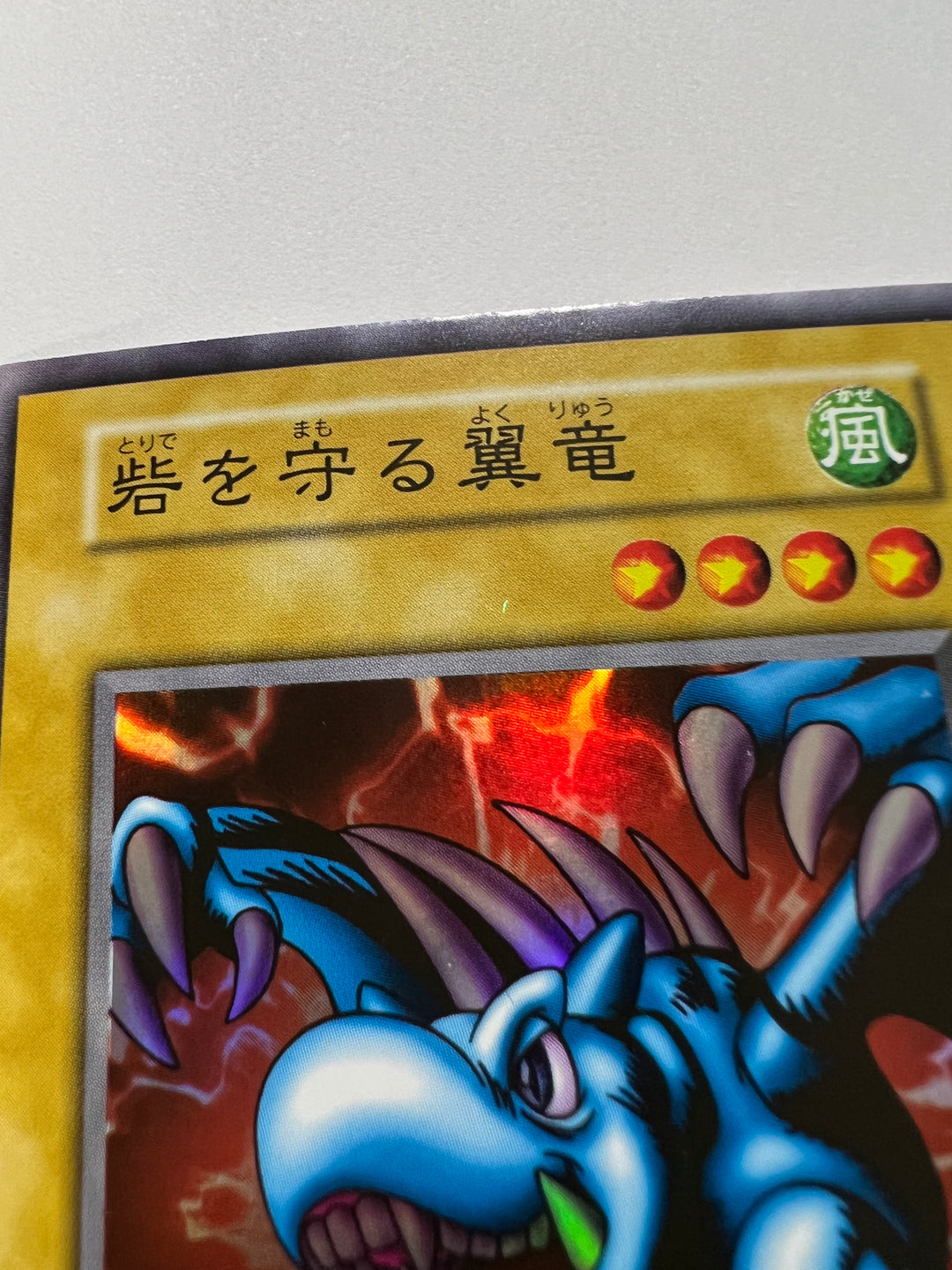 砦を守る翼竜　スタジオダイス　初期　PSA10 遊戯王 初期 砦を守る翼竜 スーパー スタジオダイス版 PSA10 砦を守る翼