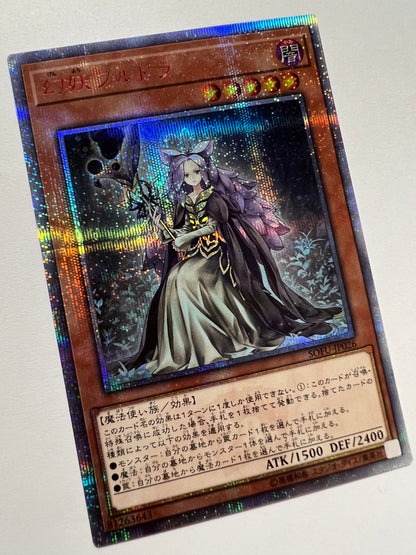 【状態  A-】☆幻妖フルドラ“ 20th シークレットレア ” (SOFU-JP026)「効果/モンスター」
