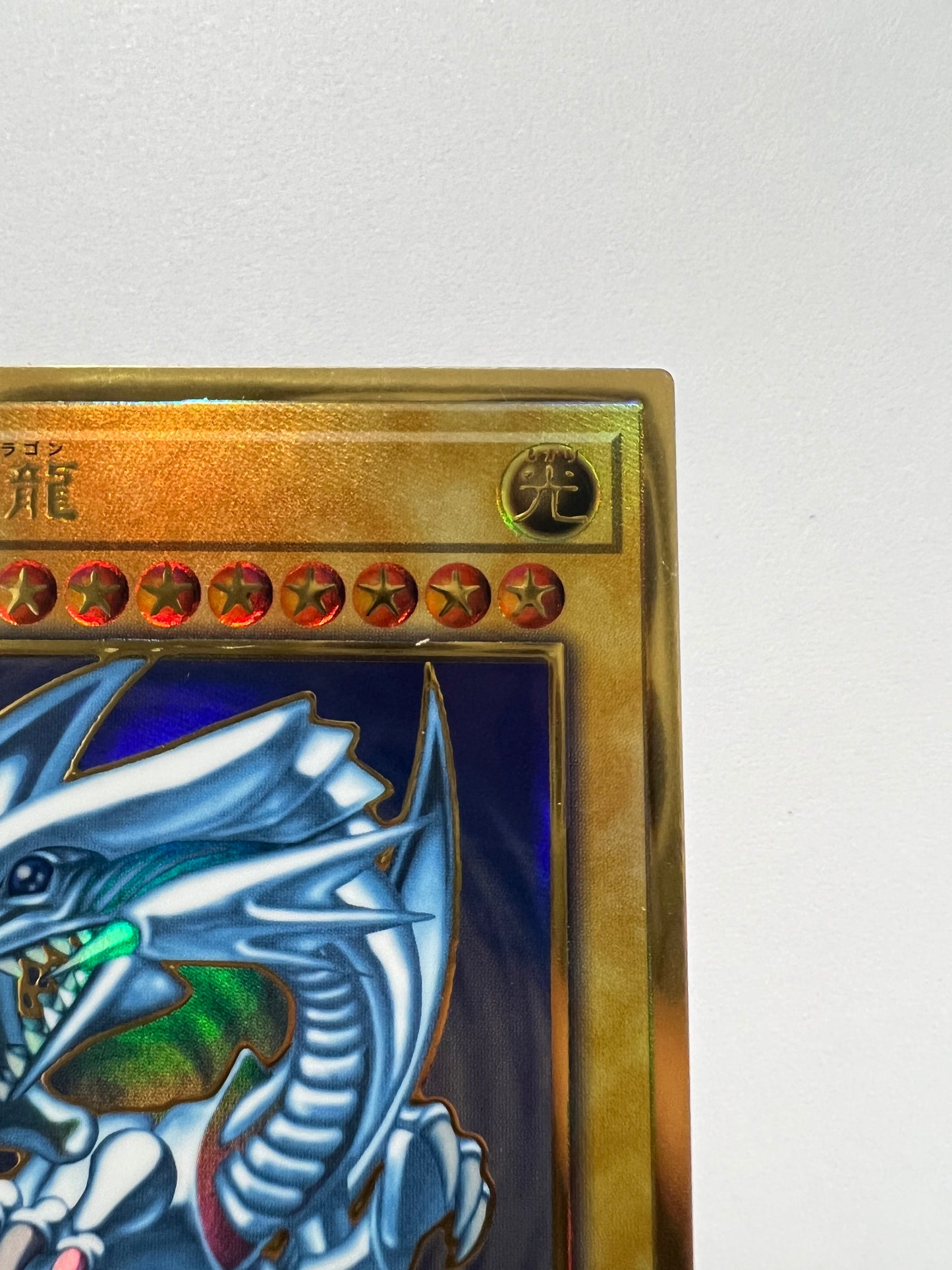 【状態 A-】☆青眼の白龍 “プレミアムゴールド ”  (LGB1-JPS02)「通常モンスター」