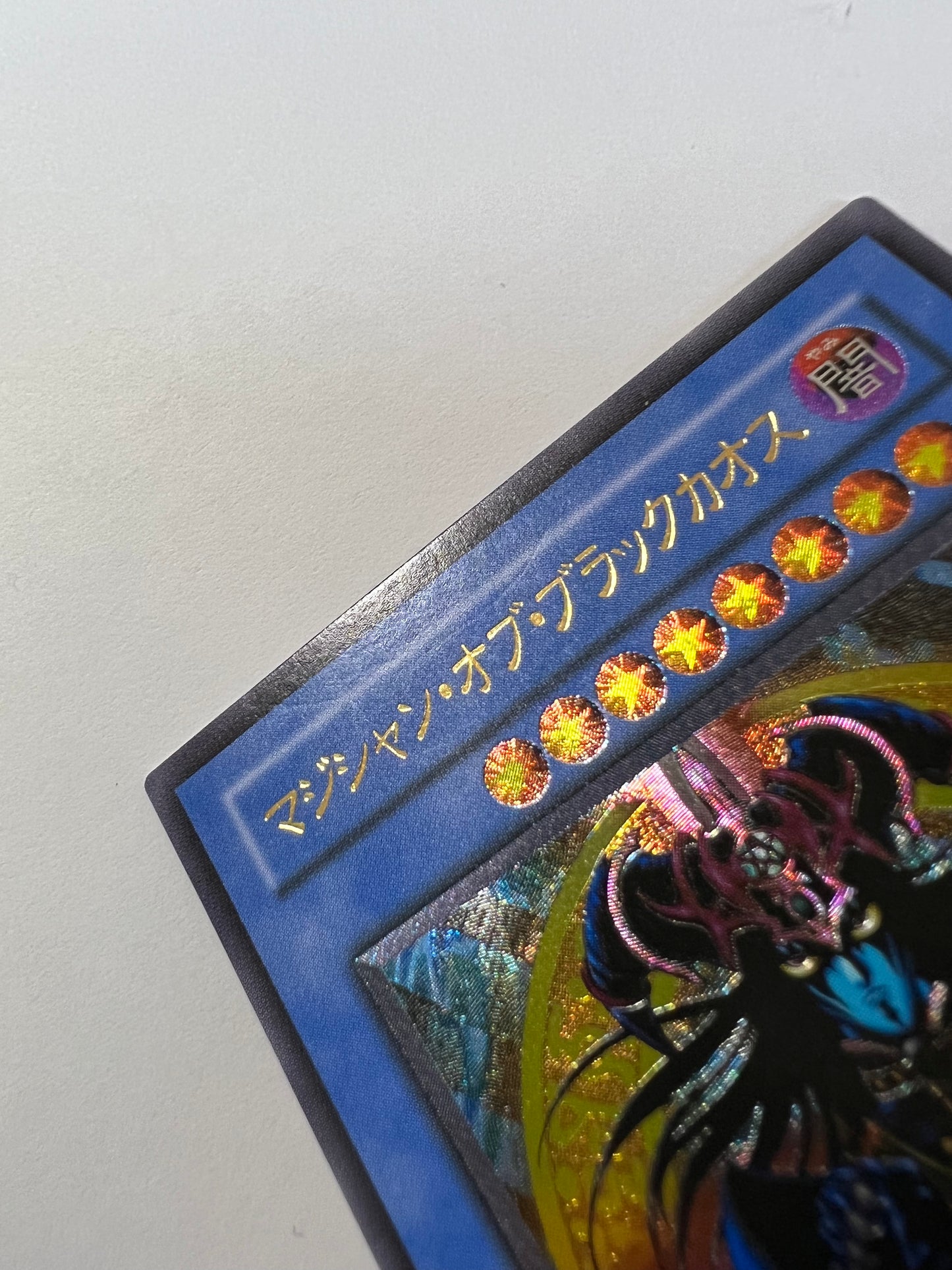 【状態 B】☆ マジシャンオブブラックカオス ”レリーフ” 三期  (306-057)「儀式/モンスター」