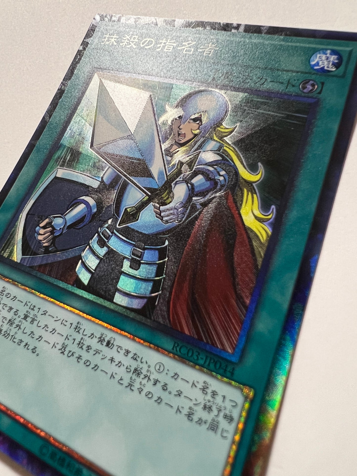 【状態C+】抹殺の指名者“ コレクターズレア ” 「魔法」