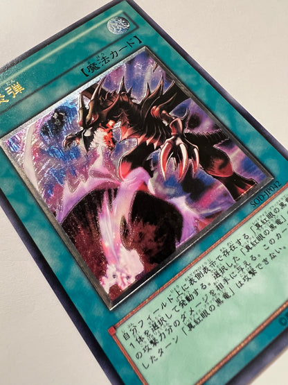 【状態  B】☆黒炎弾 “ アルティメットア ” （SOD-JP042）「通常/魔法」